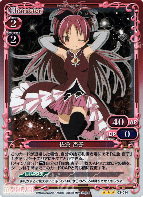 P-R 佐倉 杏子 | 買取 | 劇場版 魔法少女まどか☆マギカ 1.0 | プレシャスメモリーズ
