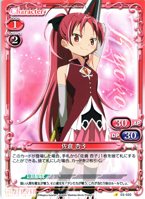 C 佐倉 杏子 | 買取 | 劇場版 魔法少女まどか☆マギカ 1.0 | プレシャスメモリーズ