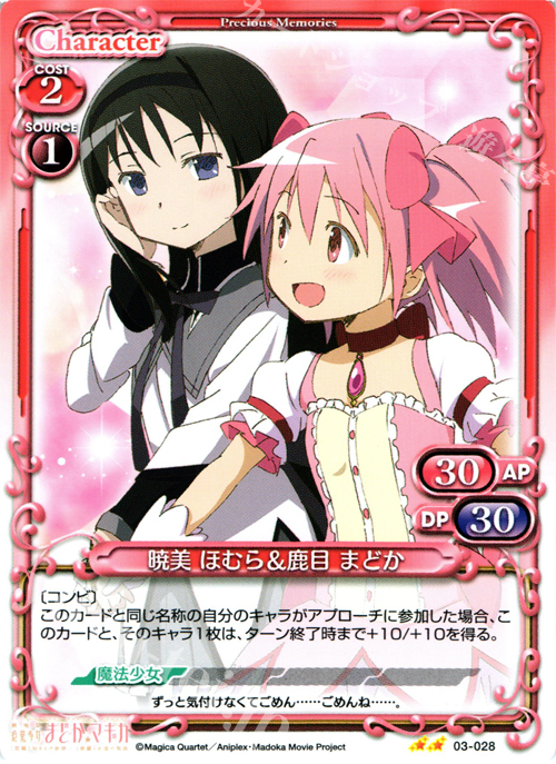UC 暁美 ほむら＆鹿目 まどか | 買取 | 劇場版 魔法少女まどか☆マギカ 1.0 | プレシャスメモリーズ