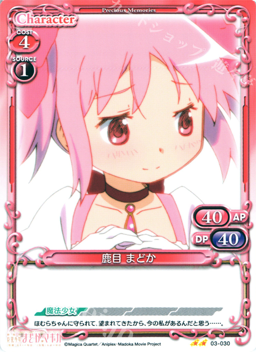 UC 鹿目 まどか | 買取 | 劇場版 魔法少女まどか☆マギカ 1.0 | プレシャスメモリーズ
