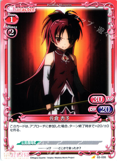 C 佐倉 杏子 | 販売 | 劇場版 魔法少女まどか☆マギカ 1.0 | プレシャスメモリーズ