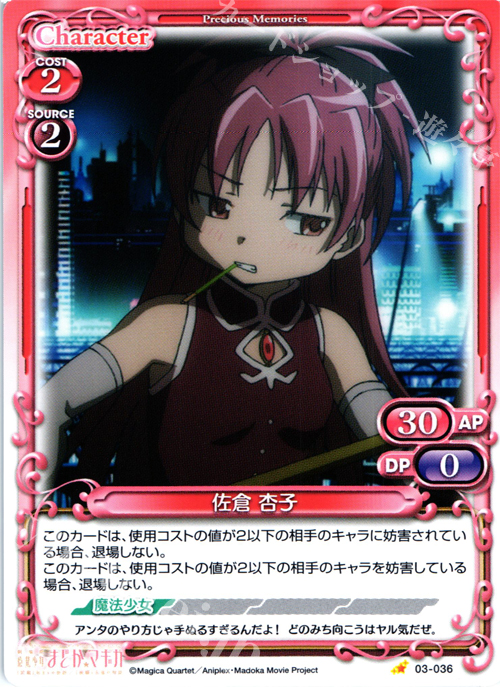 C 佐倉 杏子 | 販売 | 劇場版 魔法少女まどか☆マギカ 1.0 | プレシャスメモリーズ