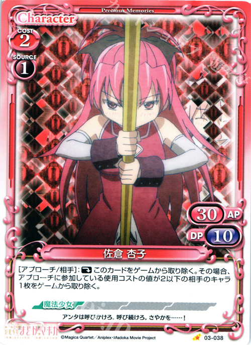 C 佐倉 杏子 | 販売 | 劇場版 魔法少女まどか☆マギカ 1.0 | プレシャスメモリーズ