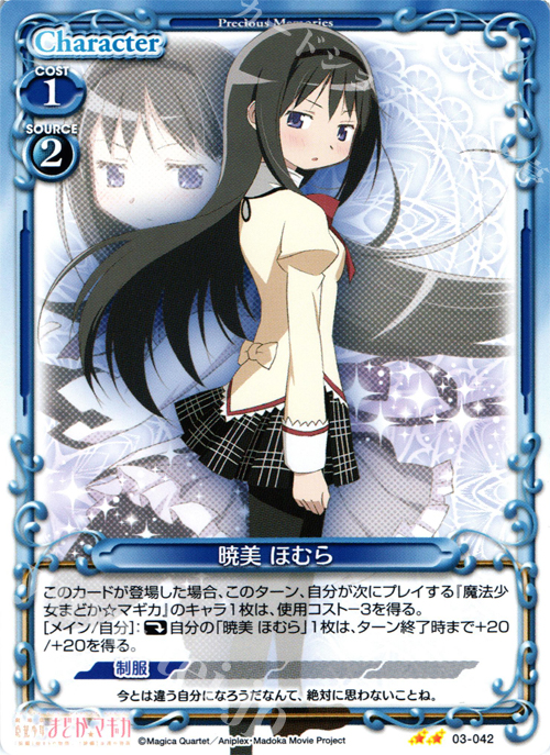 UC 暁美 ほむら | 買取 | 劇場版 魔法少女まどか☆マギカ 1.0 | プレシャスメモリーズ