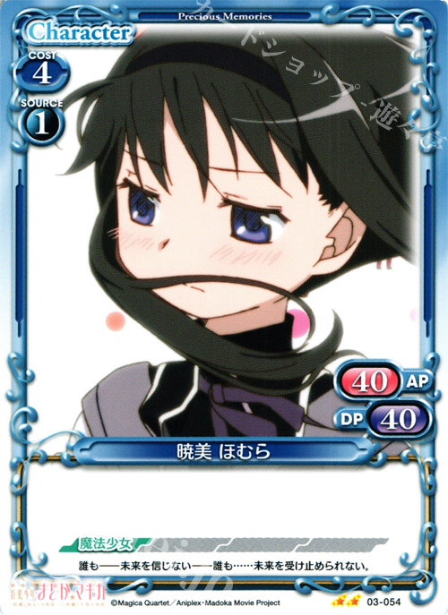 UC 暁美 ほむら | 買取 | 劇場版 魔法少女まどか☆マギカ 1.0 | プレシャスメモリーズ