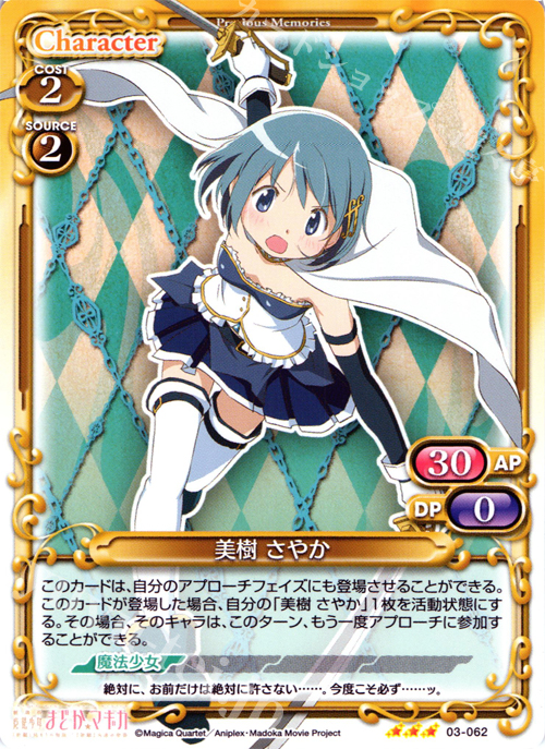 R 美樹 さやか | 販売 | 劇場版 魔法少女まどか☆マギカ 1.0 | プレシャスメモリーズ