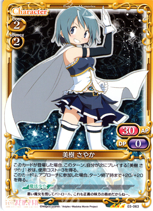 R 美樹 さやか | 買取 | 劇場版 魔法少女まどか☆マギカ 1.0 | プレシャスメモリーズ