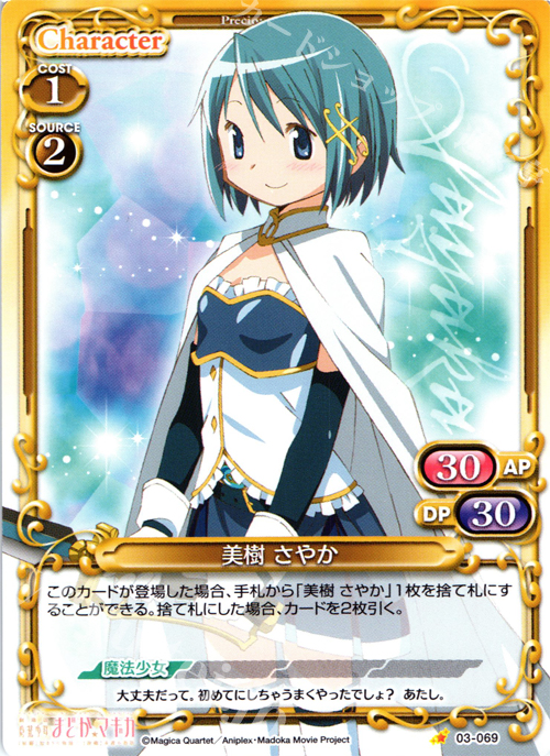 C 美樹 さやか | 販売 | 劇場版 魔法少女まどか☆マギカ 1.0 | プレシャスメモリーズ
