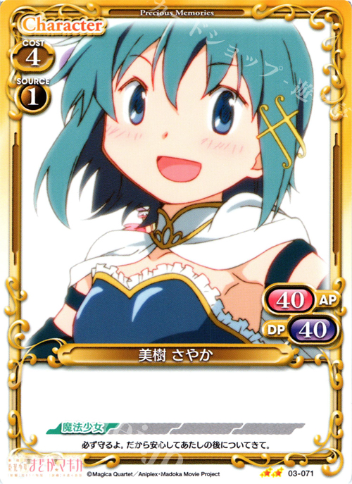 UC 美樹 さやか | 買取 | 劇場版 魔法少女まどか☆マギカ 1.0 | プレシャスメモリーズ