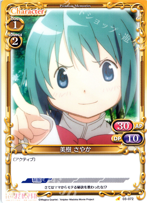 C 美樹 さやか | 買取 | 劇場版 魔法少女まどか☆マギカ 1.0 | プレシャスメモリーズ