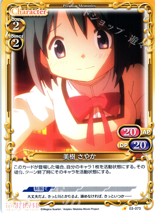 C 美樹 さやか | 販売 | 劇場版 魔法少女まどか☆マギカ 1.0 | プレシャスメモリーズ
