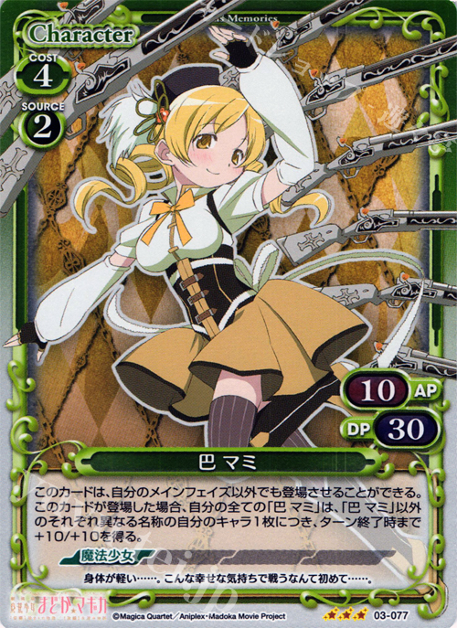 P-R 巴 マミ | 買取 | 劇場版 魔法少女まどか☆マギカ 1.0 | プレシャスメモリーズ