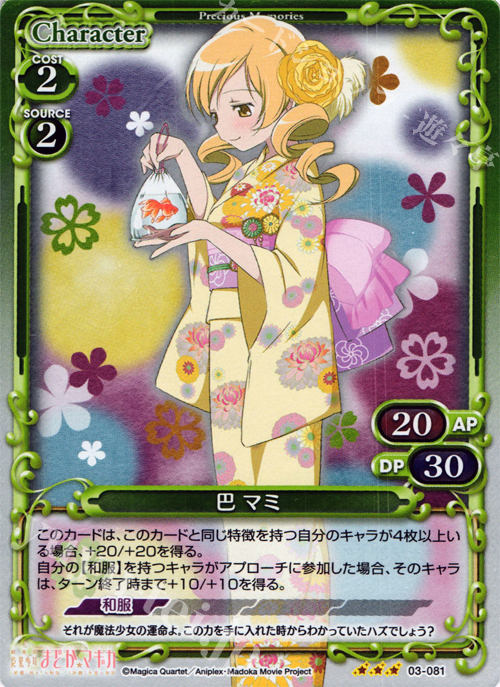 P-R 巴 マミ | 買取 | 劇場版 魔法少女まどか☆マギカ 1.0 | プレシャスメモリーズ