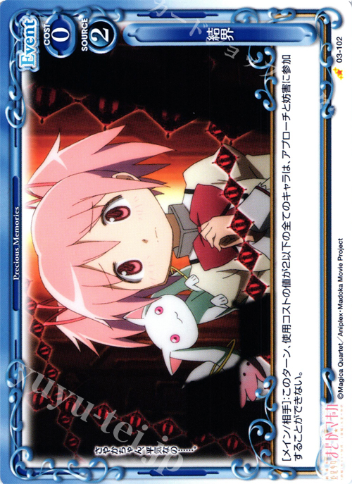 C 結界 | 販売 | 劇場版 魔法少女まどか☆マギカ 1.0 | プレシャスメモリーズ