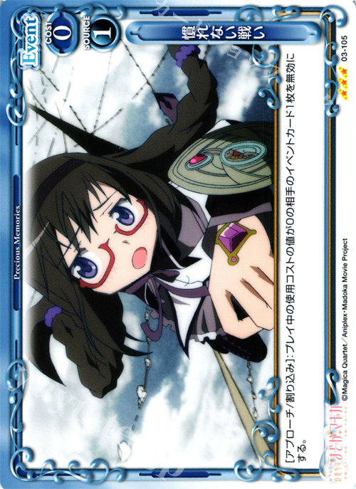 R 慣れない戦い | 買取 | 劇場版 魔法少女まどか☆マギカ 1.0 | プレシャスメモリーズ