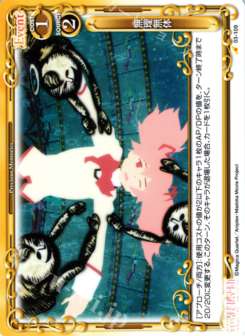 C 無理無体 | 販売 | 劇場版 魔法少女まどか☆マギカ 1.0 | プレシャスメモリーズ