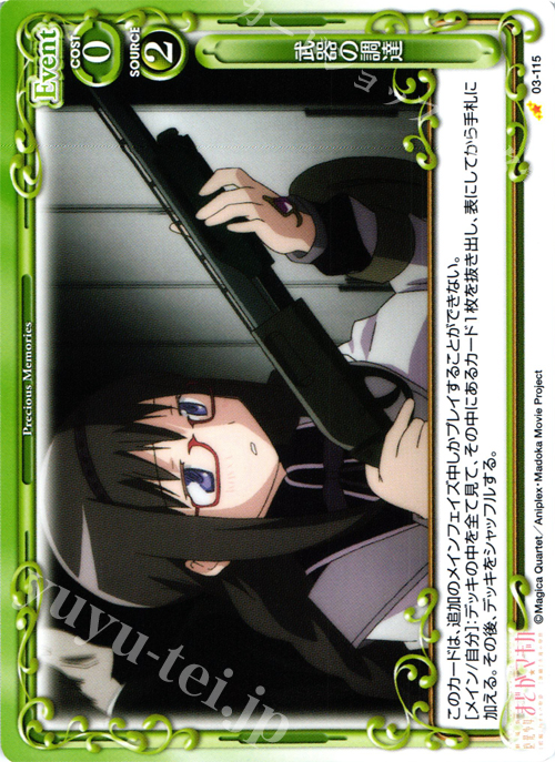C 武器の調達 | 販売 | 劇場版 魔法少女まどか☆マギカ 1.0 | プレシャスメモリーズ