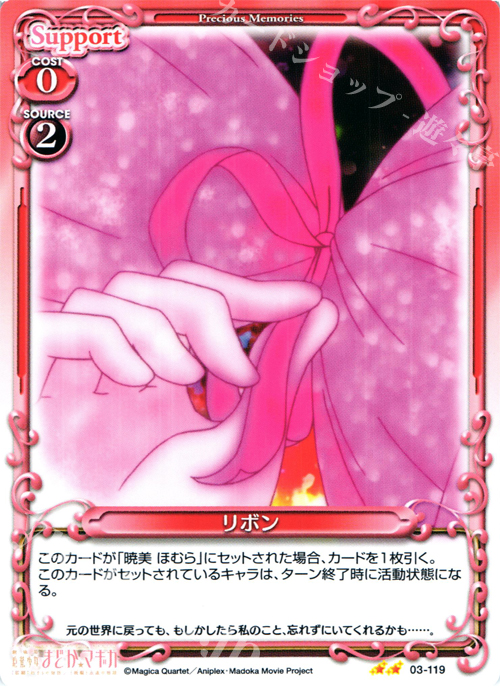 UC リボン | 販売 | 劇場版 魔法少女まどか☆マギカ 1.0 | プレシャスメモリーズ