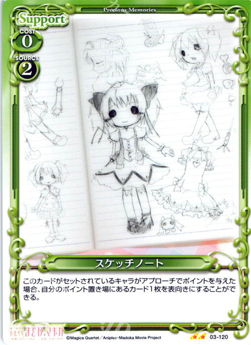 UC スケッチノート | 買取 | 劇場版 魔法少女まどか☆マギカ 1.0 | プレシャスメモリーズ