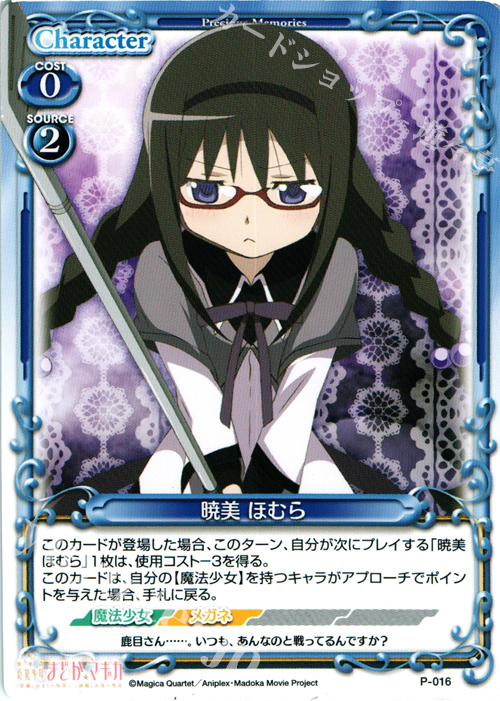 PR 暁美 ほむら | 販売 | 劇場版 魔法少女まどか☆マギカ 1.0 | プレシャスメモリーズ