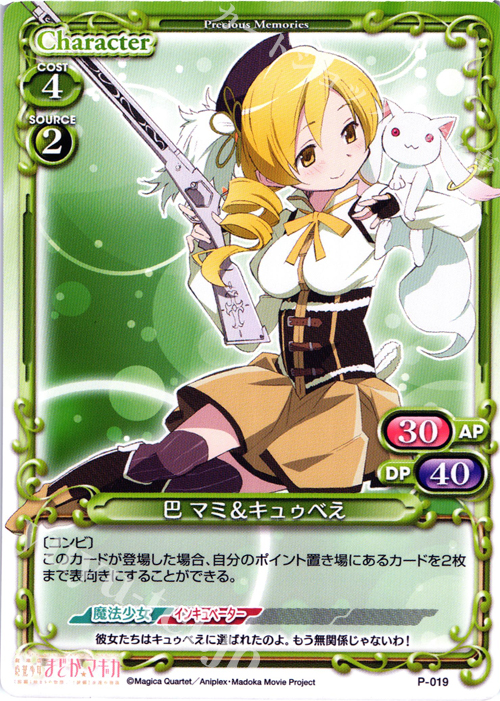 PR 巴 マミ&キュゥべえ | 販売 | 劇場版 魔法少女まどか☆マギカ 1.0 | プレシャスメモリーズ