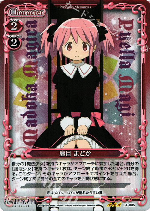P-R 鹿目 まどか | 販売 | 劇場版 魔法少女まどか☆マギカ [新編]叛逆の物語 | プレシャスメモリーズ
