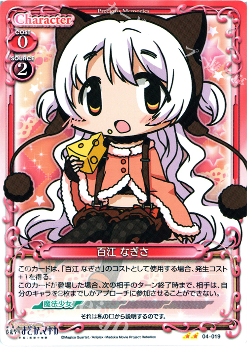 UC 百江 なぎさ | 販売 | 劇場版 魔法少女まどか☆マギカ [新編]叛逆の物語 | プレシャスメモリーズ