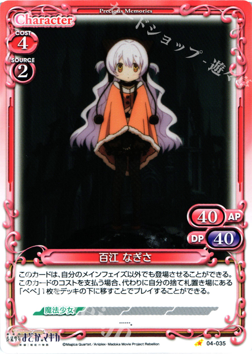C 百江 なぎさ | 販売 | 劇場版 魔法少女まどか☆マギカ [新編]叛逆の物語 | プレシャスメモリーズ