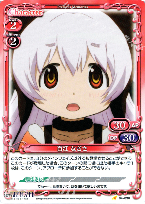 C 百江 なぎさ | 販売 | 劇場版 魔法少女まどか☆マギカ [新編]叛逆の物語 | プレシャスメモリーズ