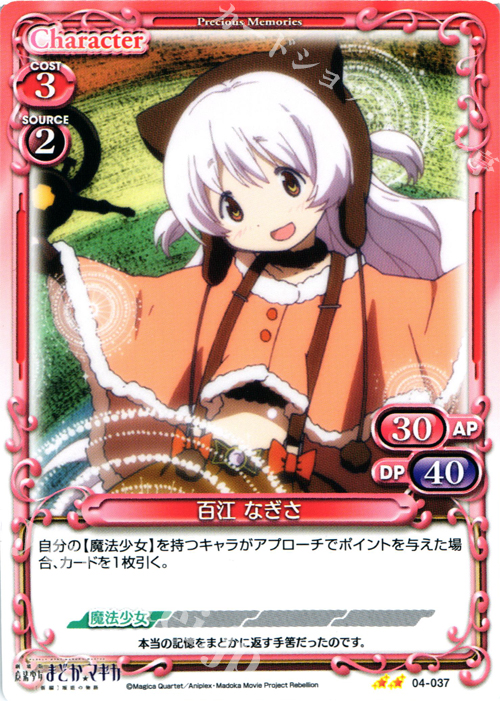 UC 百江 なぎさ | 販売 | 劇場版 魔法少女まどか☆マギカ [新編]叛逆の物語 | プレシャスメモリーズ
