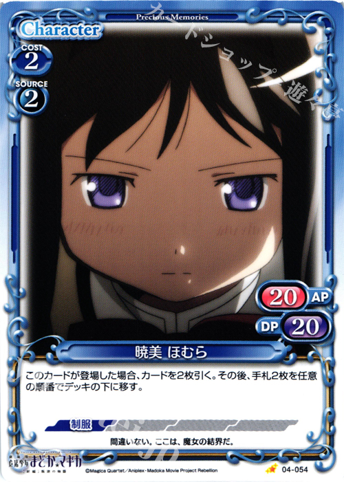 C 暁美 ほむら | 販売 | 劇場版 魔法少女まどか☆マギカ [新編]叛逆の物語 | プレシャスメモリーズ