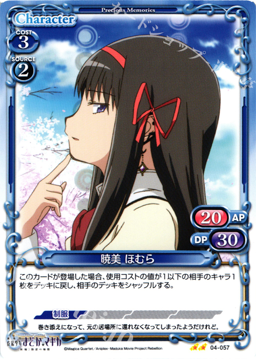 UC 暁美 ほむら | 販売 | 劇場版 魔法少女まどか☆マギカ [新編]叛逆の物語 | プレシャスメモリーズ