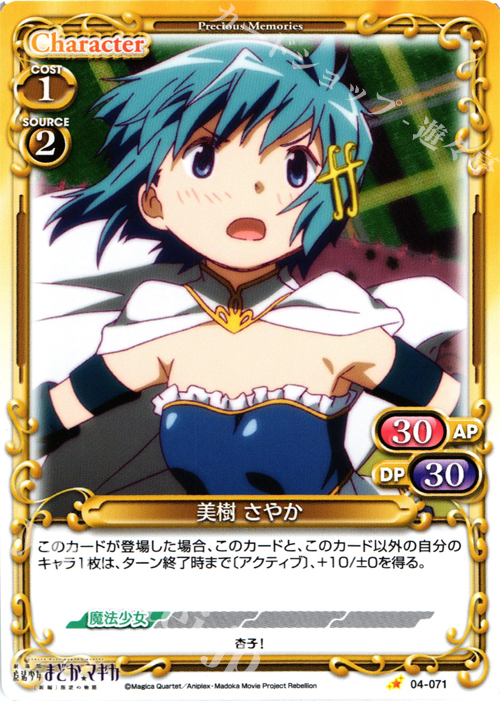C 美樹 さやか | 販売 | 劇場版 魔法少女まどか☆マギカ [新編]叛逆の物語 | プレシャスメモリーズ