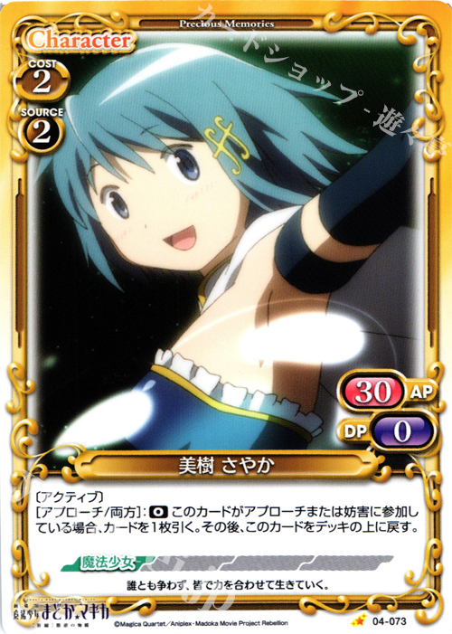 C 美樹 さやか | 販売 | 劇場版 魔法少女まどか☆マギカ [新編]叛逆の物語 | プレシャスメモリーズ