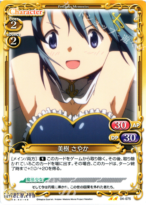 UC 美樹 さやか | 販売 | 劇場版 魔法少女まどか☆マギカ [新編]叛逆の物語 | プレシャスメモリーズ