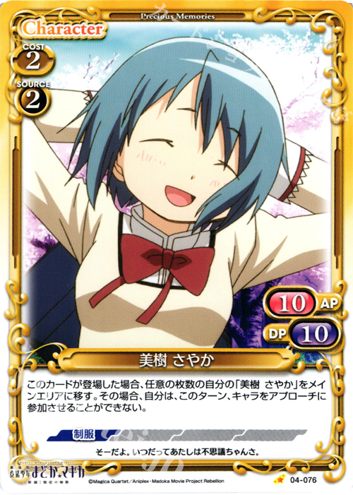 C 美樹 さやか | 販売 | 劇場版 魔法少女まどか☆マギカ [新編]叛逆の物語 | プレシャスメモリーズ