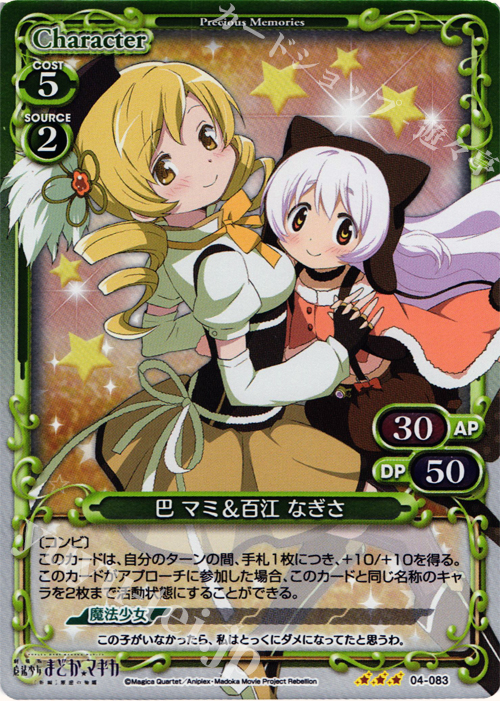 P-R 巴 マミ＆百江 なぎさ | 販売 | 劇場版 魔法少女まどか☆マギカ [新編]叛逆の物語 | プレシャスメモリーズ