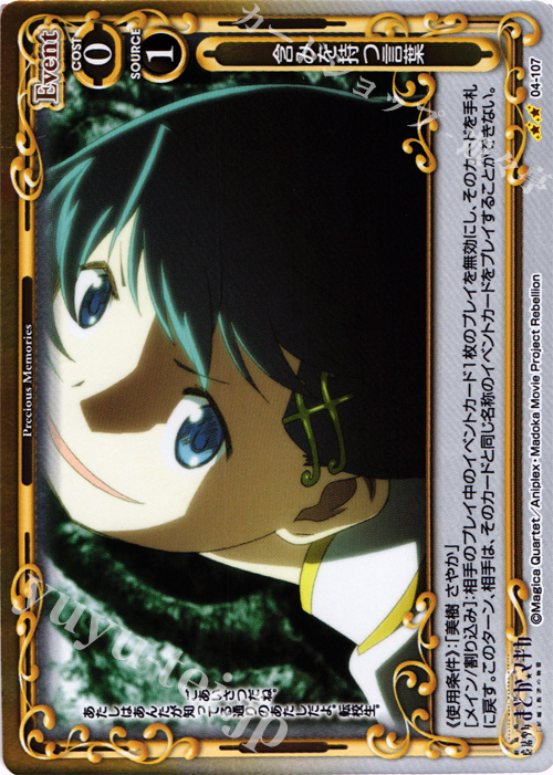 P-UC 含みを持つ言葉 | 販売 | 劇場版 魔法少女まどか☆マギカ [新編]叛逆の物語 | プレシャスメモリーズ