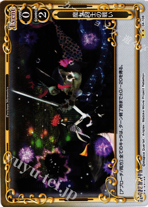 P-UC 魔女同士の戦い | 販売 | 劇場版 魔法少女まどか☆マギカ [新編]叛逆の物語 | プレシャスメモリーズ