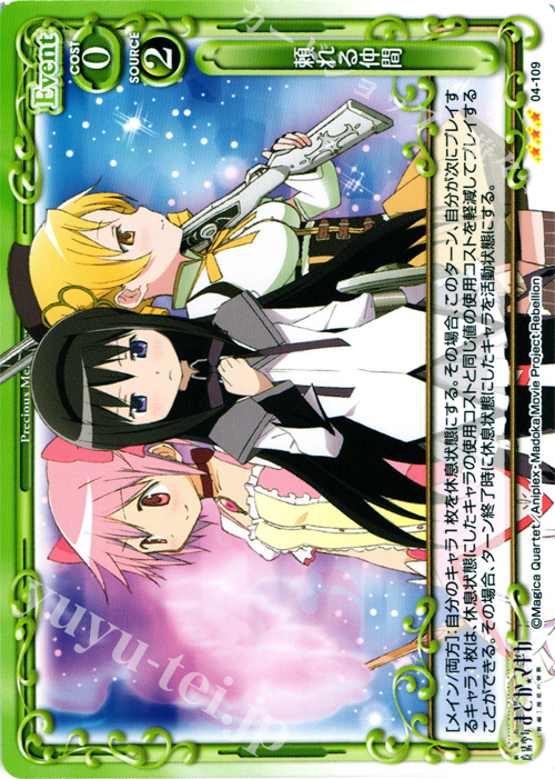 R 頼れる仲間 | 販売 | 劇場版 魔法少女まどか☆マギカ [新編]叛逆の物語 | プレシャスメモリーズ