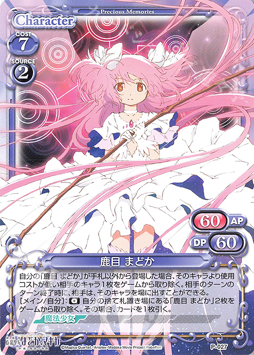 PR 鹿目 まどか | 販売 | 劇場版 魔法少女まどか☆マギカ [新編]叛逆の物語 | プレシャスメモリーズ