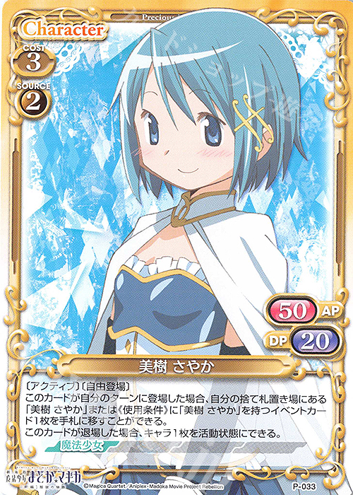 PR 美樹 さやか | 販売 | 劇場版 魔法少女まどか☆マギカ [新編]叛逆の物語 | プレシャスメモリーズ