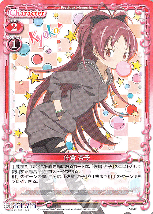 PR 佐倉 杏子 | 販売 | 劇場版 魔法少女まどか☆マギカ [新編]叛逆の物語 | プレシャスメモリーズ