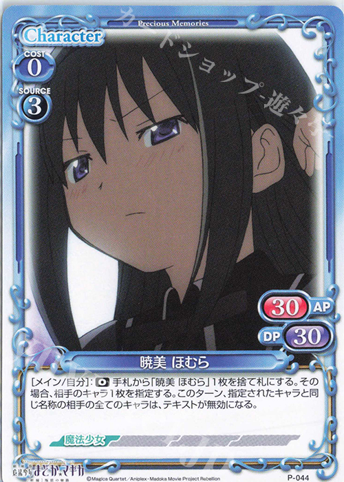 PR 暁美 ほむら | 販売 | 劇場版 魔法少女まどか☆マギカ [新編]叛逆の物語 | プレシャスメモリーズ