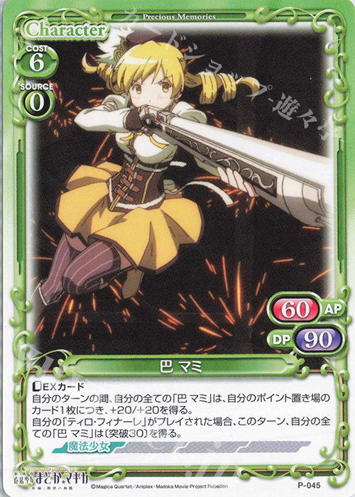 PR 巴 マミ | 販売 | 劇場版 魔法少女まどか☆マギカ [新編]叛逆の物語 | プレシャスメモリーズ