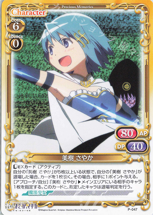 PR 美樹 さやか | 販売 | 劇場版 魔法少女まどか☆マギカ [新編]叛逆の物語 | プレシャスメモリーズ