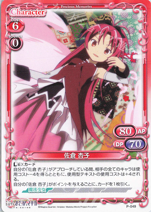 PR 佐倉 杏子 | 販売 | 劇場版 魔法少女まどか☆マギカ [新編]叛逆の物語 | プレシャスメモリーズ