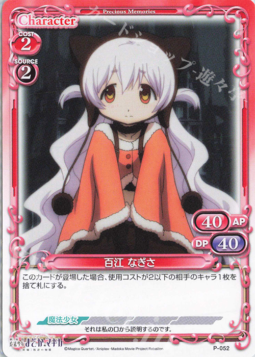 PR 百江 なぎさ | 販売 | 劇場版 魔法少女まどか☆マギカ [新編]叛逆の物語 | プレシャスメモリーズ