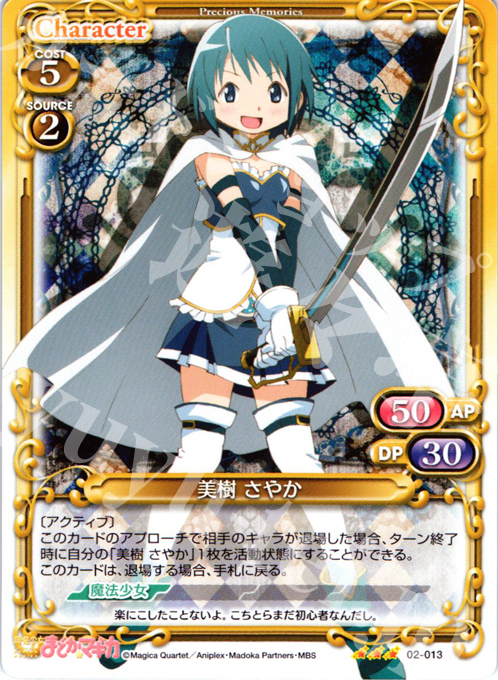 R 美樹 さやか | 販売 | 魔法少女まどか☆マギカSP | プレシャスメモリーズ