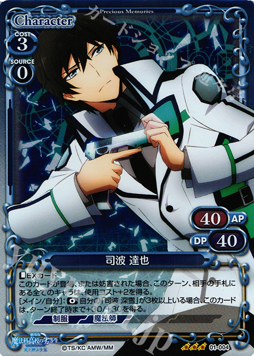 R 司波 達也 | 販売 | 劇場版 魔法科高校の劣等生 星を呼ぶ少女 1.0 | プレシャスメモリーズ